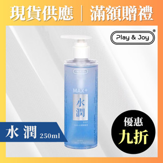 Play&Joy 水潤潤滑液MAX+ 250ml 「按摩潤滑二合一」 情趣潤滑油