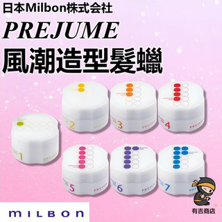 日本MILBON✨風潮造型髮蠟 90g🔥現貨在台🔥PREJUME WAX／髮束感／立體感／強力定型／自然動感／有吉商店