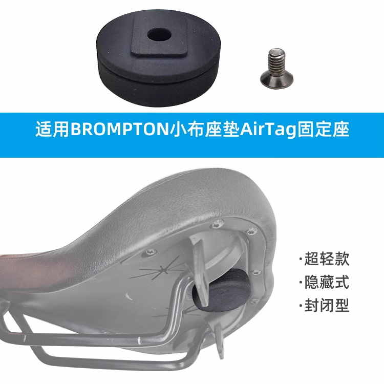 [新品] Brompton 小布 適用 坐墊 底部 AirTag 固定座 防丟 定位