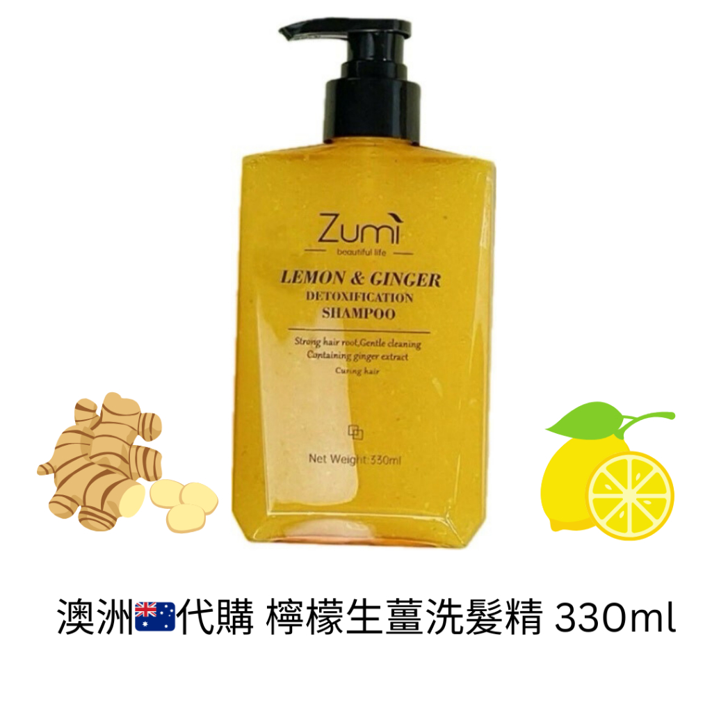 免運 🔜澳洲代購🇦🇺Zumi 檸檬生薑洗髮精330ml