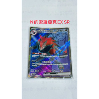 寶可夢集換式卡牌-PTCG「N的索羅亞克EX SR」中文版