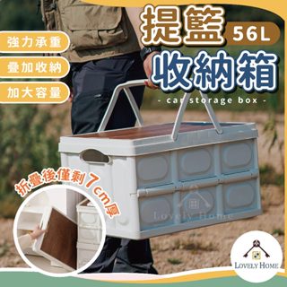 【56L】提籃收納箱🔥我最便宜🔥折疊收納箱 露營箱 整理箱 置物箱 衣物收納箱 汽車收納【sc4641】