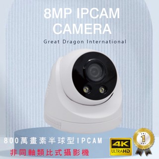 8MP 4k POE IPCAM半球網路攝影機 雙光源 紅外線 白燈 高清夜視 收音 日夜全綵 監視器 攝影機