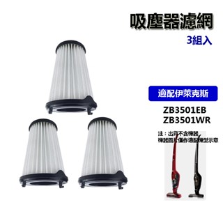 適用Electrolux伊萊克斯 超級完美管家無線吸塵器集塵濾網濾芯 ZB3501EB ZB3501WR 通用EF150