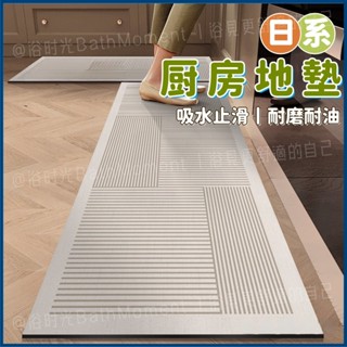 隔日到貨🔥【加厚防滑廚房地墊】40x120cm 吸水止滑 記憶泡棉腳感升級 耐油汙易清洗 北歐風防水長條墊