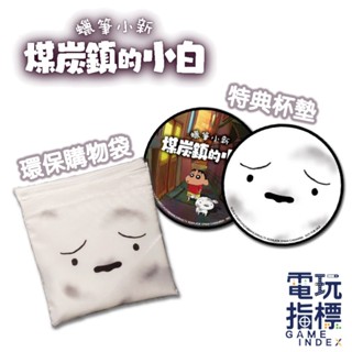 【電玩指標】十倍蝦幣 NS Switch 任天堂 特典 蠟筆小新 煤炭鎮的小白 杯墊 環保購物袋 特點 軟膠杯墊 小白