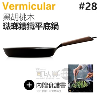 日本 Vermicular 28cm 琺瑯鑄鐵平底鍋 -黑胡桃木 -原廠公司貨