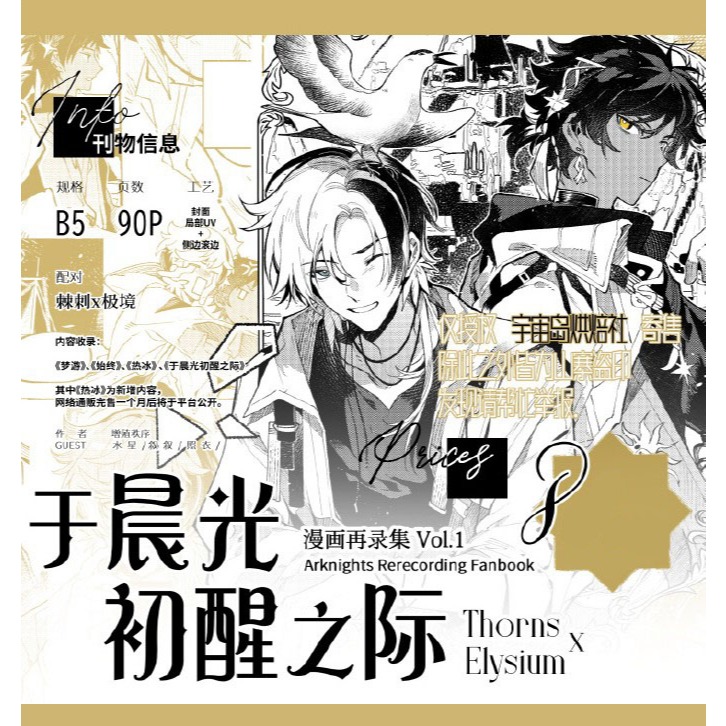 食糧閣✿【預售至5/19】《於晨光初醒之際》（漫畫再錄集贈方卡、亞克力色紙組、鏡面徽章組、鐳射票拍立得組）明日方舟／同人／棘刺／極境／棘境／增殖秩序