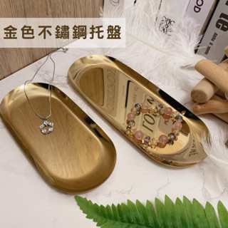 現貨🔺金色 不銹鋼託盤 不鏽鋼 盤子 首飾託盤 桌面收納盤 化妝品 金屬託盤 橢圓盤子 點心盤 蛋糕盤 置物盤 展示架