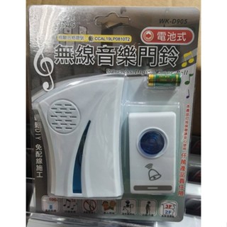 無敵王 電池式 無線 門鈴 無線音樂門鈴 電池式 音樂門鈴 看護鈴WK-D905