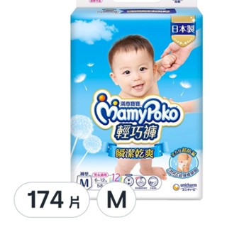 免運可刷卡MamyPoko 滿意寶寶 瞬潔乾爽輕巧褲M,174片