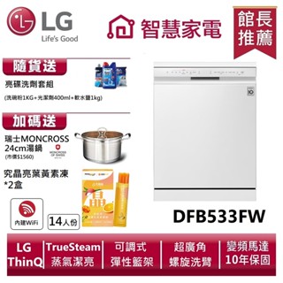LG樂金DFB533FW QuadWash Steam四方洗蒸氣超潔凈洗碗機(雲朵白) 送湯鍋、洗劑三寶、葉黃素凍*2盒