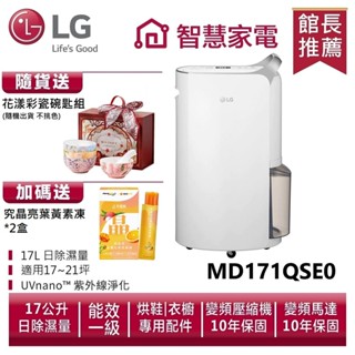 LG樂金 MD171QSE0 UV抑菌 WiFi變頻除濕機-晶鑽銀/17公升 送花漾彩瓷碗匙組、葉黃素凍*2盒