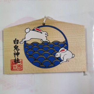 現貨 因幡白兔 繪馬 白兔神社 日本神社 御守