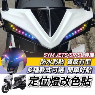 SYM JET SL 彩貼 SL 158 定位燈 jets sr 貼紙 三陽 燈膜 貼膜 車貼 魚眼 媚眼 魅眼 保護貼