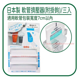 🌟日本製／附掛勾🌟擠牙膏器 牙膏擠壓器 牙膏夾 ECHO 軟管擠壓器 3入組 擠膏器 洗面乳擠壓器 牙膏收納 洗面乳收納
