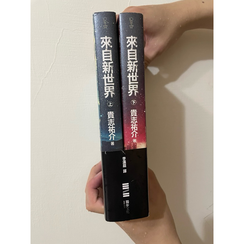 來自新世界（經典回歸版．上下冊套書） 新世界より👉免費送寫出娛樂的力量: 貴志祐介教你成為暢銷小說家
