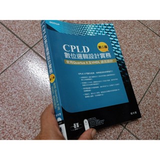 第二版 cpld 數位邏輯設計實務 楊明豐 碁峰 附光碟