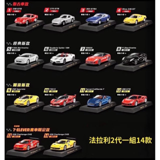 711法拉利2代模型車一套14款 組裝好 介意勿下單