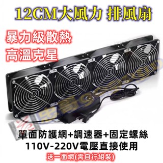 臺灣現貨110V🏆可調速排風扇 散熱風扇💻規格齊全 1-6風扇 單風扇USB散熱 靜音風扇 8CM 12CM 14CM