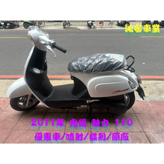 鴻安車業＊二手/中古機車 光陽 魅力 110【2011優惠車/噴射/碟剎/原廠】分期0頭0保/當日交車