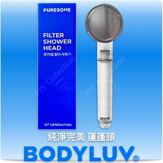 韓國製 臺灣 原裝公司貨！BODYLUV 純淨完美 蓮蓬頭 1入盒（含：蓮蓬頭*1 濾芯*1 過濾球*1）