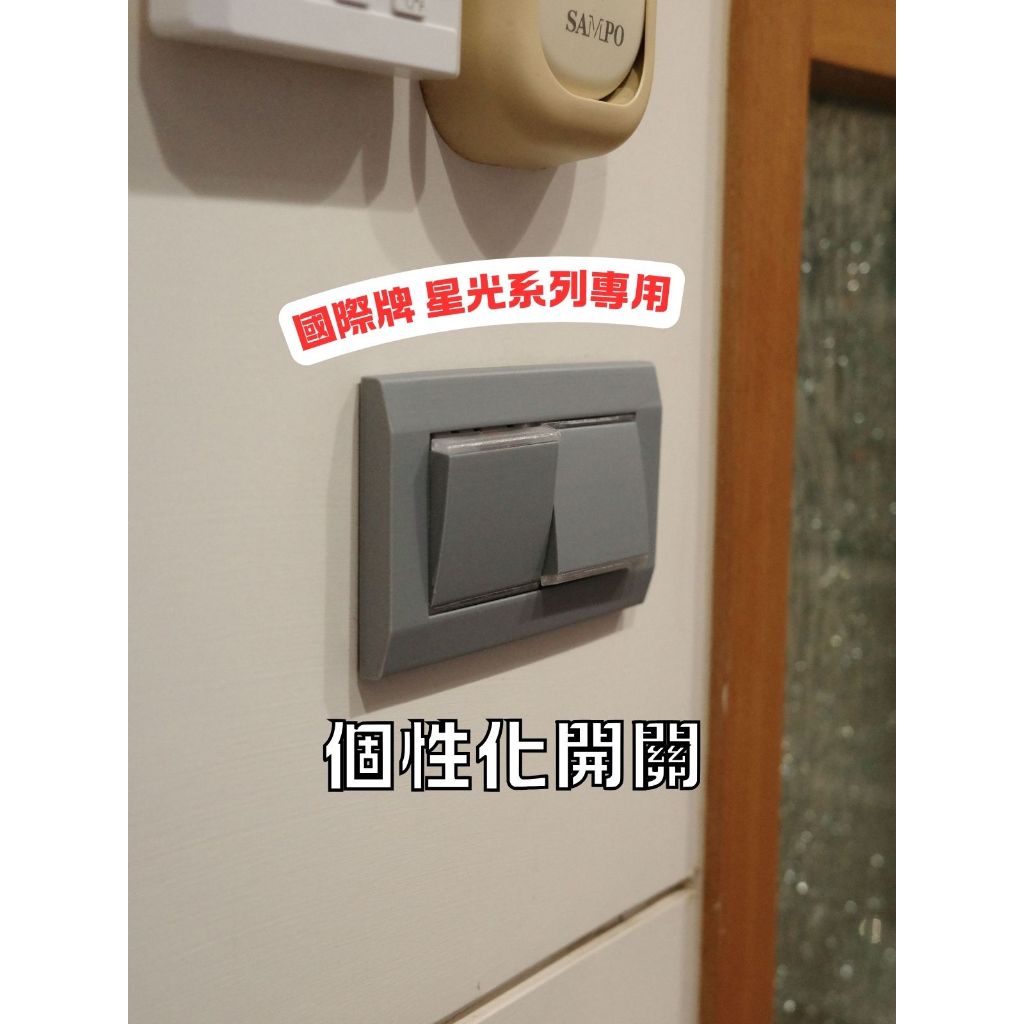 【星光系列個性化面板】二創建模設計 PANASONIC 國際 星光系列 螢光大面板 牆面開關  PLA PETG 3D列