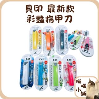 【喵喵小舖】快速出貨 日本 日本製 彩豔指甲刀 指甲剪 最新款 KAI 貝印 彎口 斜口 指甲刀 抗菌指甲剪