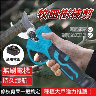當日出貨🔥 修枝剪 電動剪刀 園藝剪刀 牧田 充電式剪刀 花剪 電動修枝剪 多功能剪刀 修枝剪 樹枝剪 園藝 高枝剪