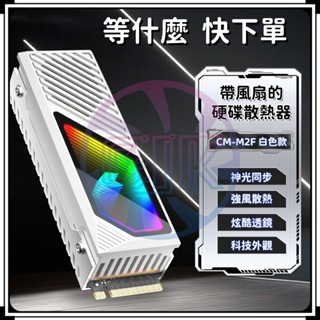 【C艾酷 現貨】CM‑M2F M.2 SSD 散熱風扇式散熱器1mm加厚黃銅導熱片渦輪聚風扇ARGB 神光同步
