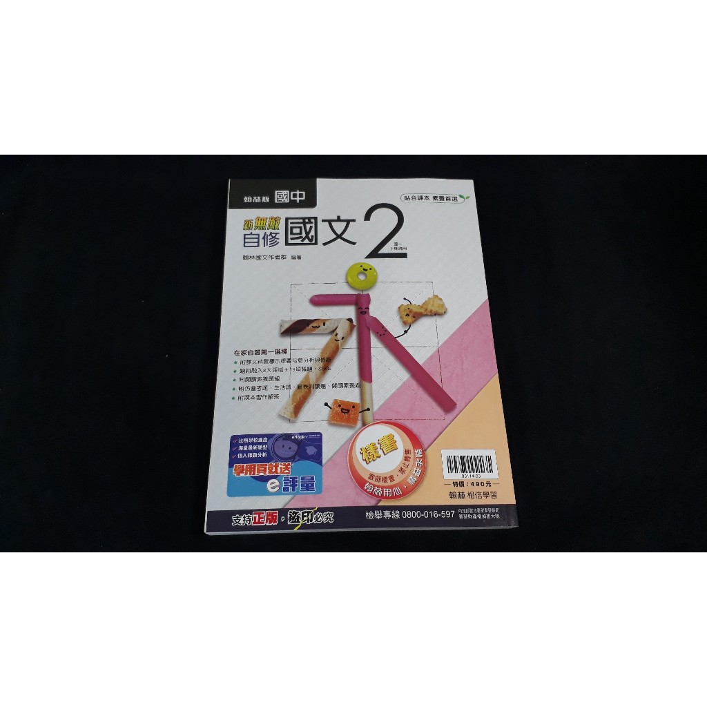 12年國教 翰林版 國中新無敵自修-國中國文2 一下適用 翰林出版Q 七成新@076