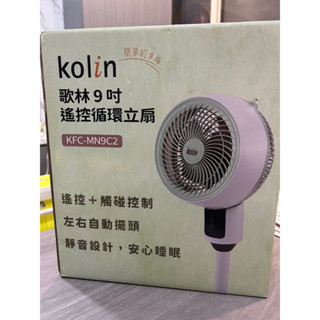 Kolin 歌林 9吋 遙控循環立扇 KFC-MN9C2 循環扇 靜音電扇 超靜音立扇 兩臺免運費