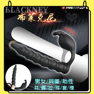 狂野情趣 派蒂菈 Blackney 陰肛同享後庭拉珠棒+震動老二環組合 肛交 老二震動環 陰莖環 束精環 鎖精環 持久環