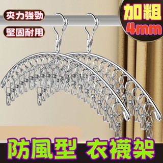 弧形/方形 不鏽鋼20夾 6夾衣襪架 8夾曬毛巾 不鏽鋼衣襪架 防風型曬衣架 曬襪架 10夾立體晾衣架 防風設計