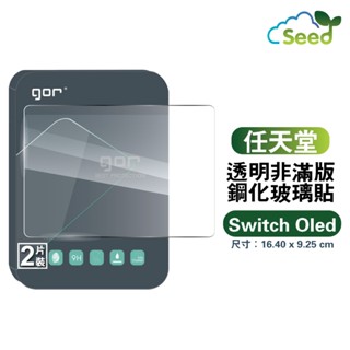 GOR 9H 任天堂 Switch Oled 鋼化玻璃膜 Nintendo Oled 螢幕保護貼膜 NS保護貼 全透明