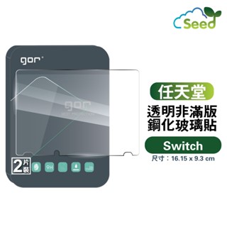 GOR 9H 任天堂 Switch 鋼化玻璃膜 Nintendo Switch 螢幕保護貼膜 NS保護貼 全透明