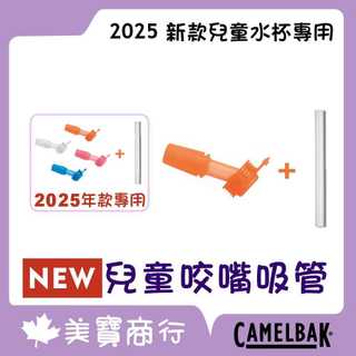Camelbak 兒童水杯咬嘴吸管配件 🆕2025年款 FLIP STRAW THRIVE系列