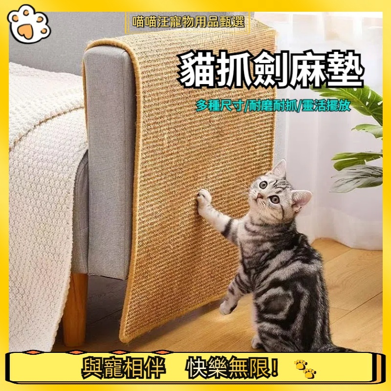 【喵喵汪甄選】🐱貓抓板 劍麻貓抓墊 防貓抓 貓咪磨爪 貓抓柱 劍麻  寵物磨爪 貓抓墊 貓玩具 貓咪玩具 貓抓板 劍麻墊