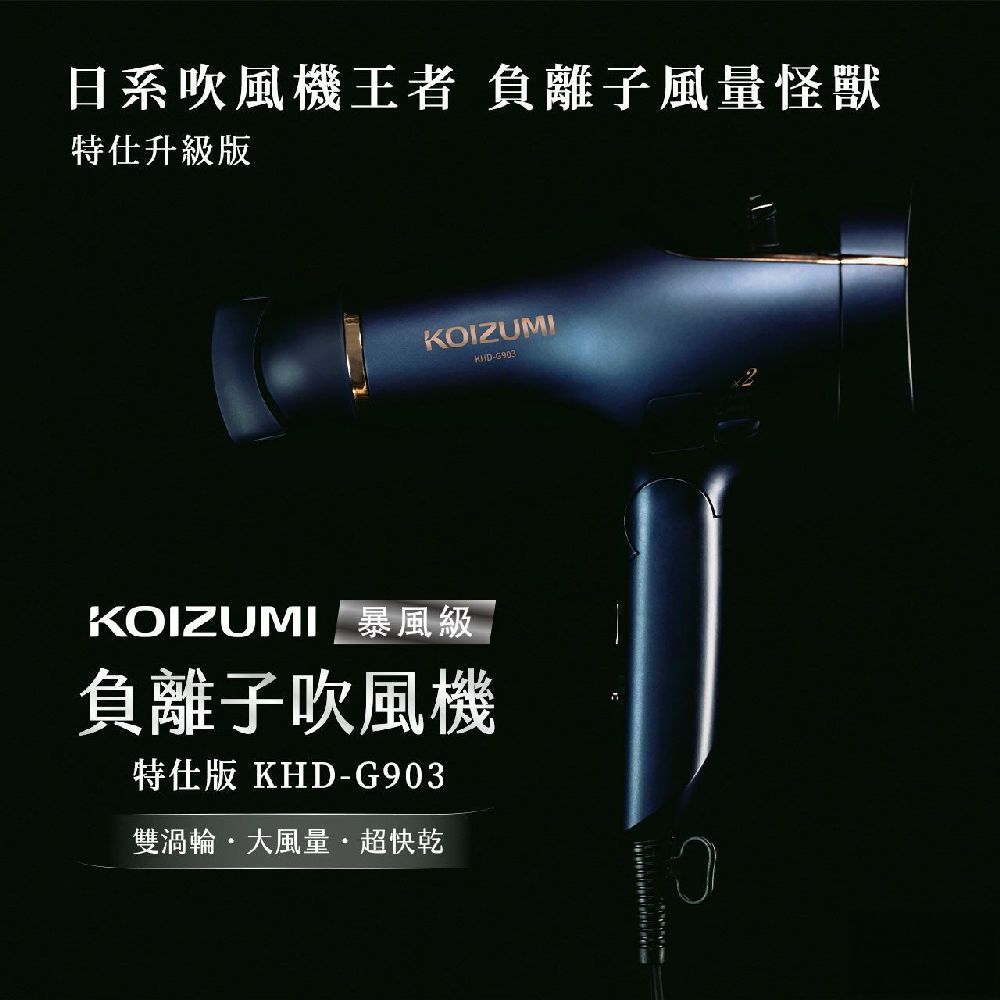 【日本KOIZUMI】小泉成器 暴風雙渦輪負離子吹風機 大風量護髮特仕版(KHD-G903) 大風量吹風機 ♥輕頑味