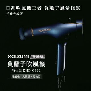 【日本KOIZUMI】小泉成器 暴風雙渦輪負離子吹風機 大風量護髮特仕版(KHD-G903) 大風量吹風機 ♥輕頑味