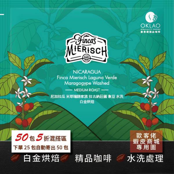 【歐客佬】巴尼加拉瓜 米耶瑞詡家族 拉古納莊園 象豆 水洗 (掛耳包) 白金烘焙 (43011332)【50包5折】