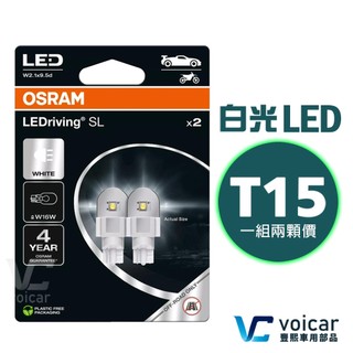 OSRAM 921DWP 921 T15 W16W 6000K倒車燈 室內燈 LED CRV Corolla Altis