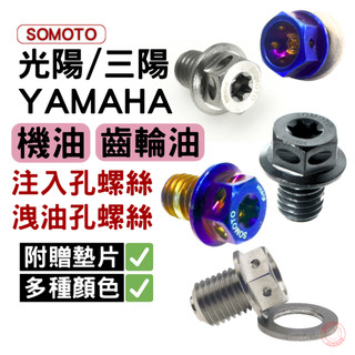 【SOMOTO 2026嚴選】 台灣製造【山葉/光陽/三陽 車種專用】機油/齒輪油 注入孔螺絲/強力磁石洩油螺絲
