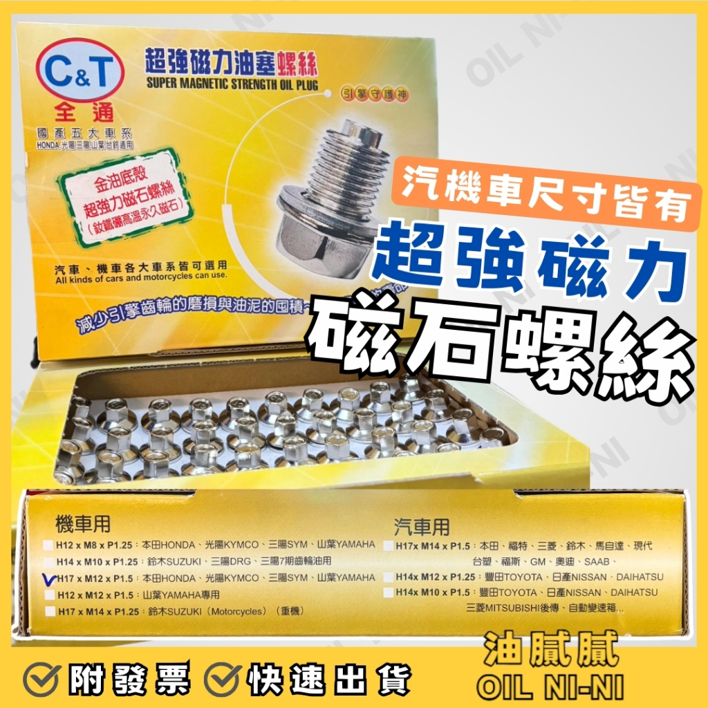 油膩膩 CT 強力磁石 機車 磁性 磁石 洩油螺絲 卸油螺絲 機油底殼螺絲 機油墊片 洩油墊片