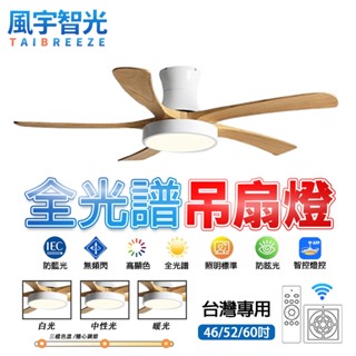 【風宇智光】風扇燈 吊扇燈 全光譜吸頂風扇燈 實木變頻吸頂風扇燈 餐廳客廳臥室電扇燈 遙控 靜音 正反轉