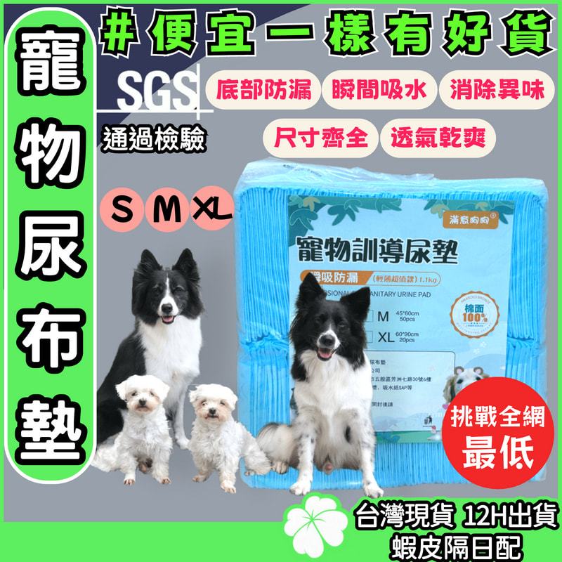 寵物尿布墊【台灣公司 現貨發票】SGS檢驗通過 狗尿布墊 寵物尿片 狗尿墊 尿布墊 狗尿布 狗狗尿墊 寵物尿墊 狗