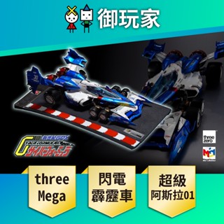【御玩家】預購 代理限定版 MH threezero HI-SPEC 閃電霹靂車 超級阿斯拉01 完全變形 26年第二季