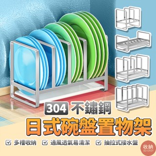 【304不鏽鋼日式盤子、碗置物架】🎁送加厚抹布 不鏽鋼碗盤架 盤子架 鍋蓋架 砧板架 廚房收納架 沾板
