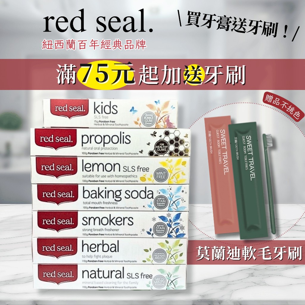 【紐西蘭百年天然】Red Seal 紅印牙膏 蜂膠 菸垢 小蘇打 草本 礦物質 檸檬 牙膏 ｜美什麼🎁下單小送牙刷🎁