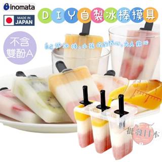 🔥【批發日本】現貨快出-電子發票 日本製 INOMATA DIY 自製冰棒模具 3格 製冰器 製冰盒 不含雙酚A🔥